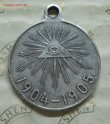 медаль Царская 1904 г-1905 г. Просьба оценить. - DSCN0218.JPG