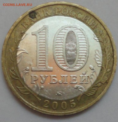 Биметалл "Калининград" 2005 г ММД из обращения с НОМИНАЛА! - Калининград - фото 8.JPG