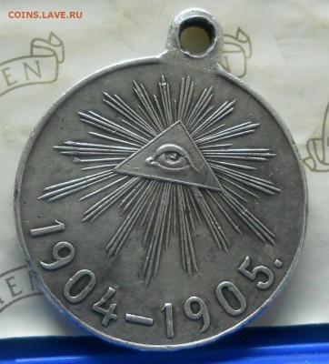 медаль Царская 1904 г-1905 г. Просьба оценить. - DSCN0221.JPG