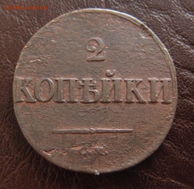 2 копейки 1838 СМ до 23,09 в 22,10 - P9202403.JPG