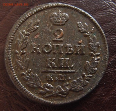 2 копейки 1828 КМ АМ до 23,09 в 22,10 - P9202406.JPG