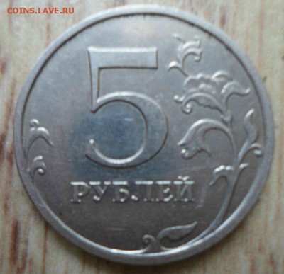 5 руб 2009 ммд (не магнитная) шт.3.2В Оценка - DSC02852.JPG