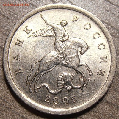 5 копеек 2005СП, шт. 3.1А3, до 25.09.2014 в 22-00 Мск - P9200389.JPG