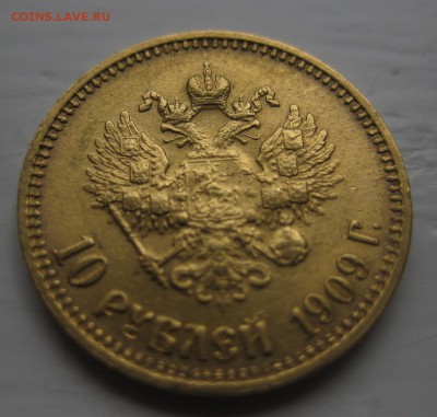 10 рублей 1909 - 11