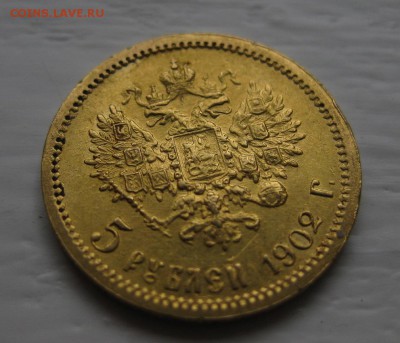 5 рублей 1902 года АР - 11