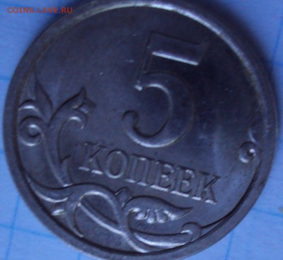 5 копеек 2007М-разновидности определение. - DSC02458.