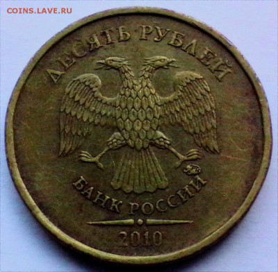 10 рублей 2010 года - 10р-Г 1
