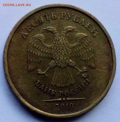 10 рублей 2010 года - 10р-Г 3