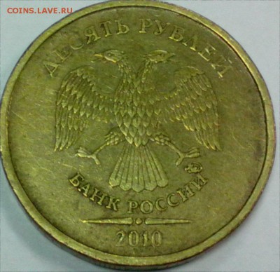 10 рублей 2010 года - 10р-Г 6
