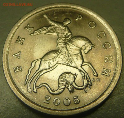 5 копеек 2005 СП, штемпель? - 1.JPG