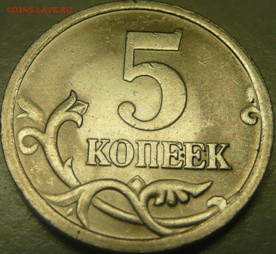 5 копеек 2005 СП, штемпель? - 2.JPG