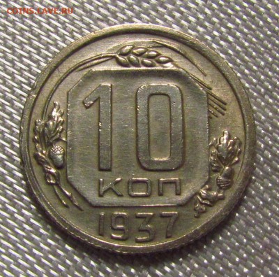 10 копеек 1937г. - IMG_7636.JPG