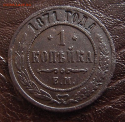 1 копейка 1871 ЕМ до 23,09 в 22,10 - P9202419.JPG