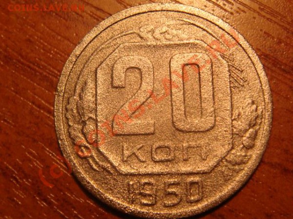 20 копеек 1950 года.Подскажите по штемпелю. - DSC04024.JPG