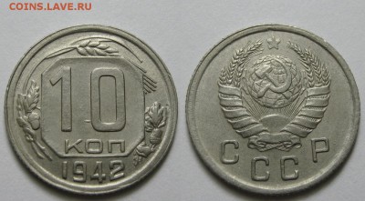 10 копеек 1942 г. - 10-42