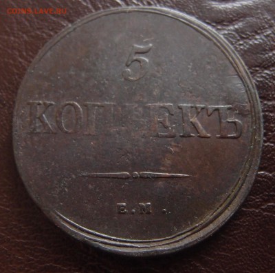 5 копеек 1838 ЕМ НА до 23,09 в 22,10 - P9202426.JPG