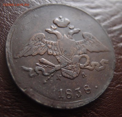 5 копеек 1838 ЕМ НА до 23,09 в 22,10 - P9202430.JPG