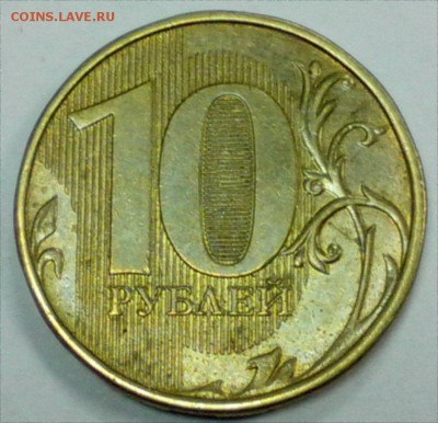 10 рублей без даты - 10р-брак 3
