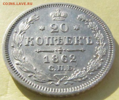 20 копеек 1860 , 61 , 62 , 65 г . Оценка . - IMG_1341.JPG