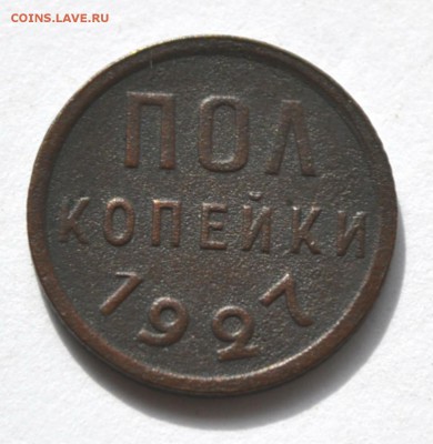 пол копейки 1927 до 26.09.2014 - DSC_0599.JPG