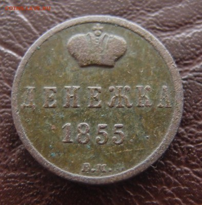 Денежка 1855 ВМ    Н1 до 23,09 в 22,10 - P9202441.JPG