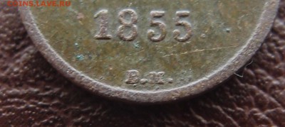 Денежка 1855 ВМ    Н1 до 23,09 в 22,10 - P9202443.JPG
