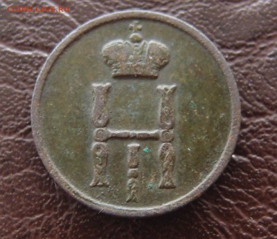 Денежка 1855 ВМ    Н1 до 23,09 в 22,10 - P9202445.JPG
