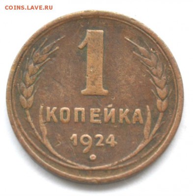 1 копейка 1924.Гладкий Гурт. до 26.09.2014 - DSC_0825.JPG