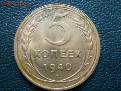5 копеек 1938 года №37 и 5 коп 1940 узкий серп - RSCN0799[1].JPG