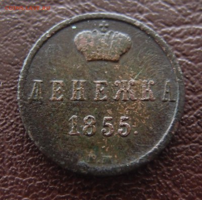 Денежка 1855 ВМ А2 до 23,09 в 22,10 - P9202447.JPG