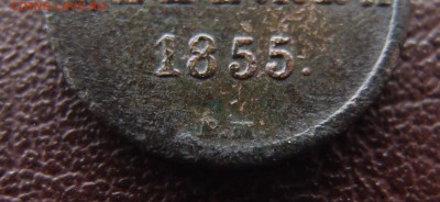 Денежка 1855 ВМ А2 до 23,09 в 22,10 - P9202451.JPG