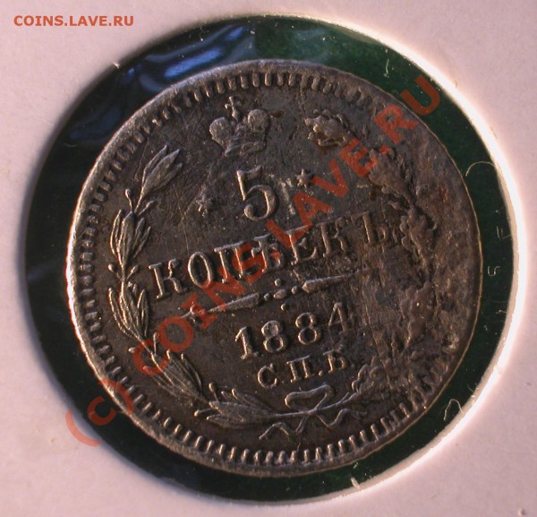 5  копеек 1884 г (АГ)  до  19.04.10   22-00 МСК - 5  кореек  1884г  реверс
