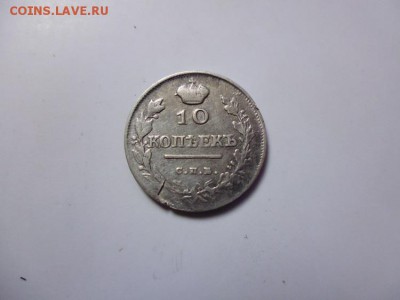 10 копеек 1818.15 копеек 1835 - P1030051.JPG