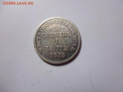 10 копеек 1818.15 копеек 1835 - P1030059.JPG