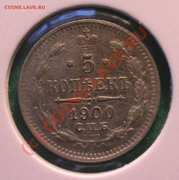 5  копеек 1900 г (ФЗ)  до  19.04.10   22-00 МСК - 5 копеек 1900г реверс