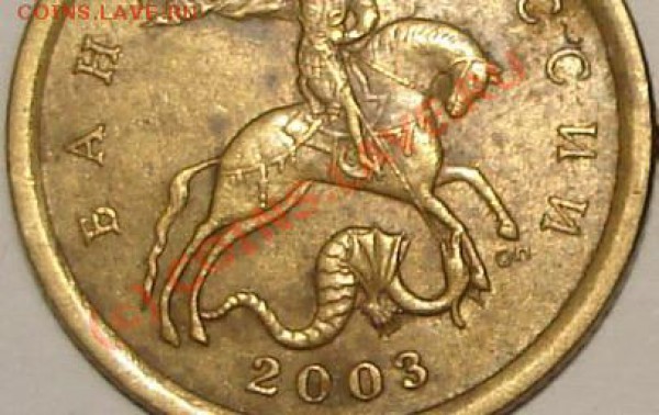 10 копеек 2003 спмд - 10-03 С-п