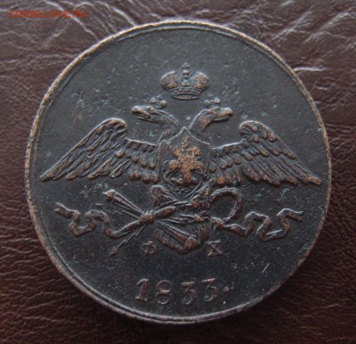 5 копеек 1833 ЕМ ФХ  до 23,09 в 22,10 - P9202460.JPG