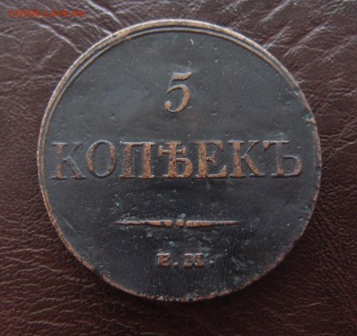 5 копеек 1833 ЕМ ФХ  до 23,09 в 22,10 - P9202461.JPG