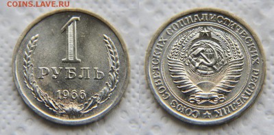 1 рубль 1966 аUNC до 22:22 до 25 сентября - 1 66