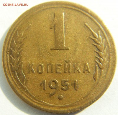 1 копейка 1951 до 25.09.14 - SDC15290