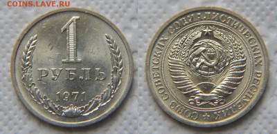 1 рубль 1971 аUNC до 22:22 до 25 сентября - 1 71
