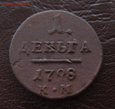1 деньга 1798 КМ  до 23,09 в 22,10 - P9202466.JPG