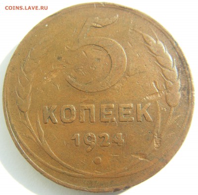 5 копеек 1924 до 25.09.14 - SDC15285