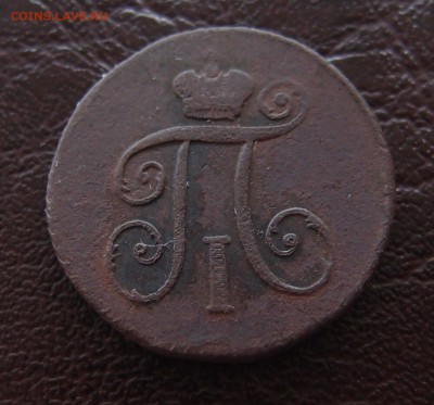 1 деньга 1798 КМ  до 23,09 в 22,10 - P9202468.JPG