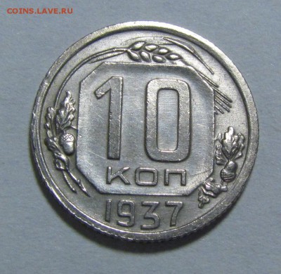 10 копеек 1937г. - IMG_7676.JPG