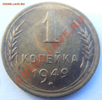 1 копейка 1949 с блеском до 25.09.14 - SDC14855.JPG