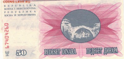 БОСНИЯ И ГЕРЦЕГОВИНА 50 ДИНАРОВ 1992 ДО 25.09-22Ч (9083) - 1-1бос50а