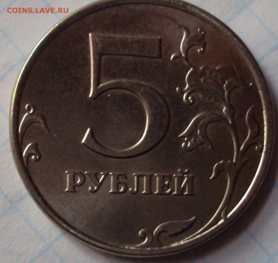 5 рублей 2014 ммд разновидность - DSC02463.