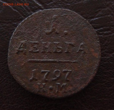 1 деньга 1797 КМ до 23,09 в 22,10 - P9202471.JPG