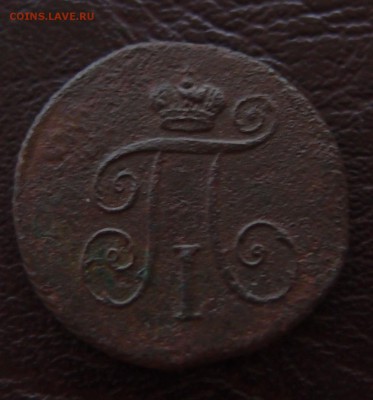 1 деньга 1797 КМ до 23,09 в 22,10 - P9202476.JPG